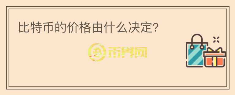 比特幣的價格由什么決定?