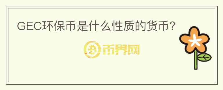 GEC環(huán)保幣是什么性質的貨幣？