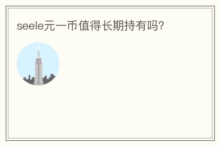 seele元一幣值得長期持有嗎？