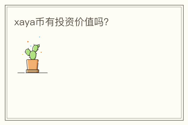 xaya幣有投資價(jià)值嗎？
