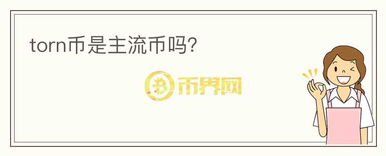 torn幣是主流幣嗎？