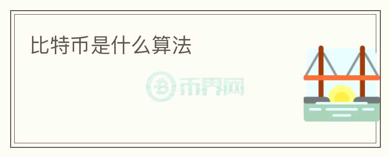 比特幣是什么算法