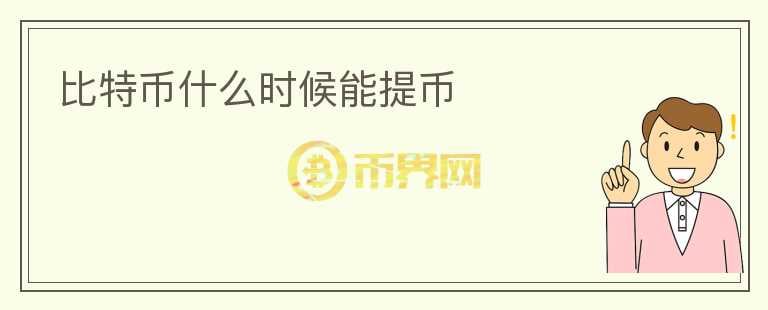 比特幣什么時(shí)候能提幣