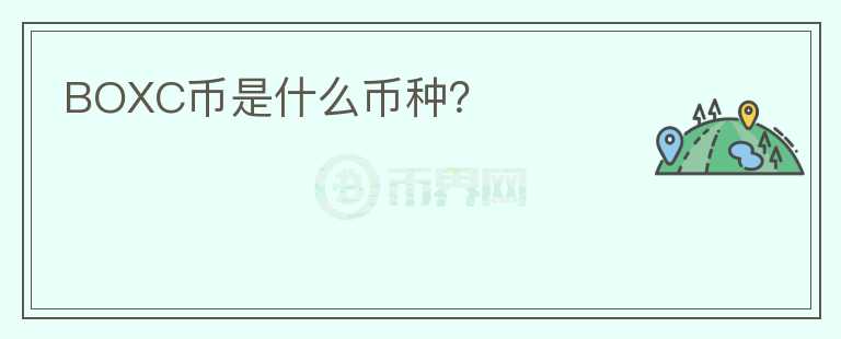 BOXC幣是什么幣種？