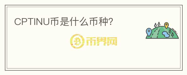 CPTINU幣是什么幣種？
