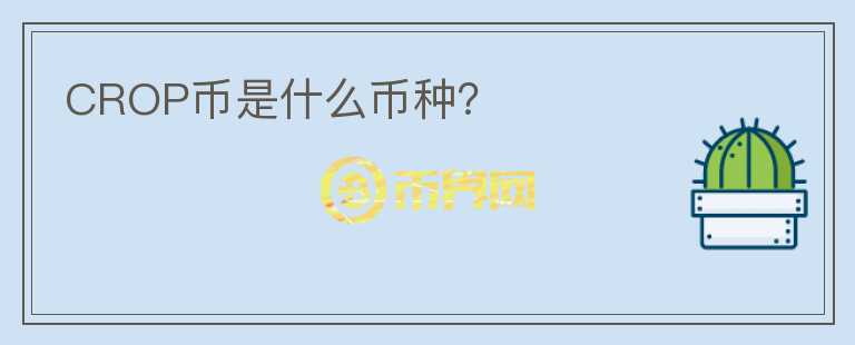 CROP幣是什么幣種？