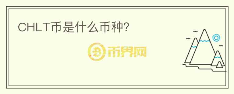 CHLT幣是什么幣種？