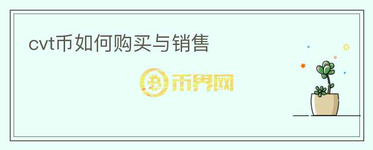 cvt幣如何購(gòu)買與銷售