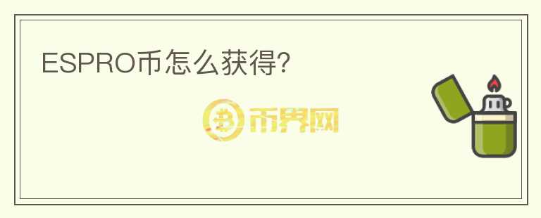 ESPRO幣怎么獲得？