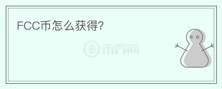 FCC幣怎么獲得？