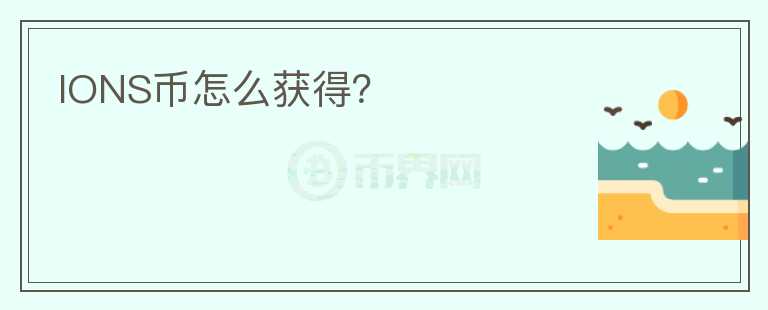 IONS幣怎么獲得？