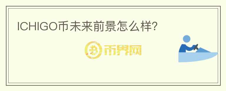ICHIGO幣未來前景怎么樣？