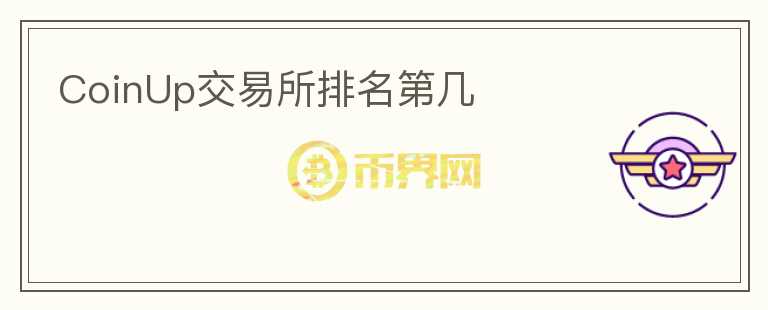 CoinUp交易所排名第幾