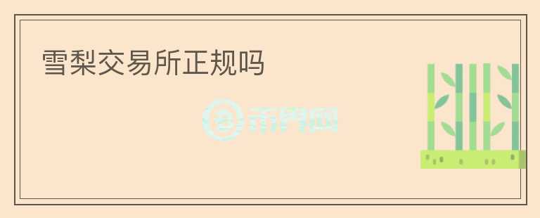 雪梨交易所正規(guī)嗎