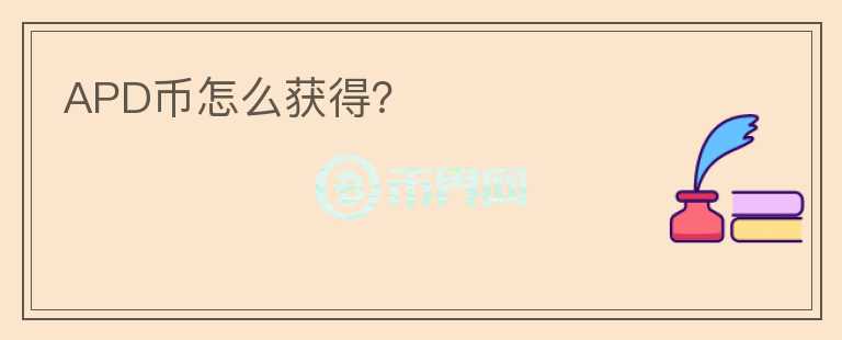 APD幣怎么獲得？