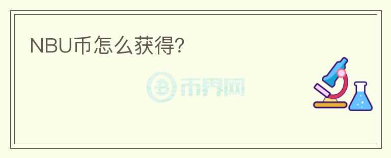 NBU幣怎么獲得？