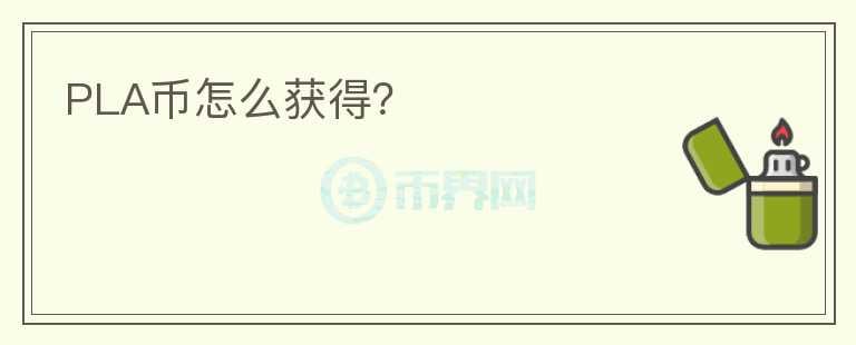 PLA幣怎么獲得？