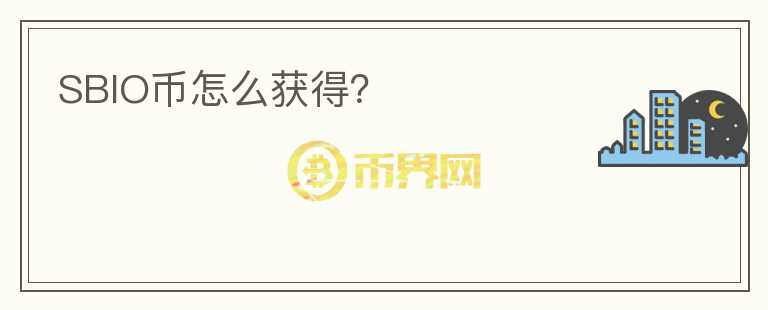 SBIO幣怎么獲得？