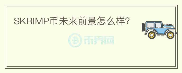 SKRIMP幣未來前景怎么樣？
