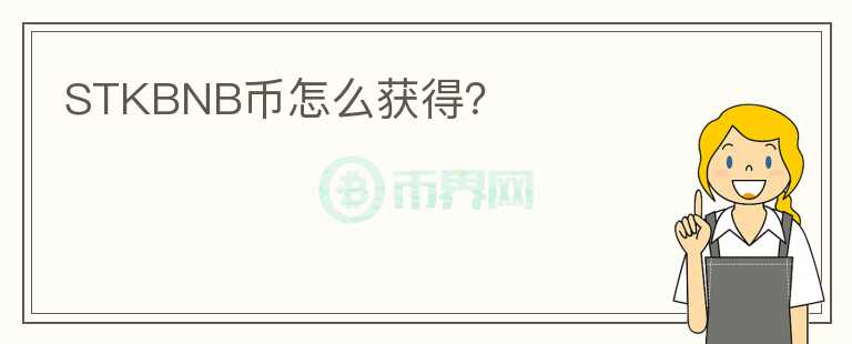 STKBNB幣怎么獲得？