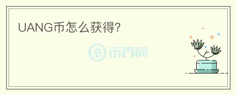 UANG幣怎么獲得？