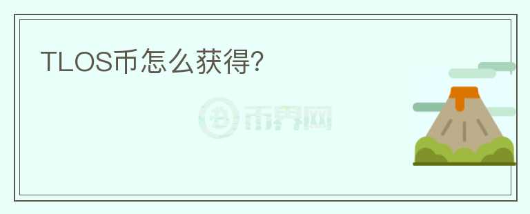 TLOS幣怎么獲得？