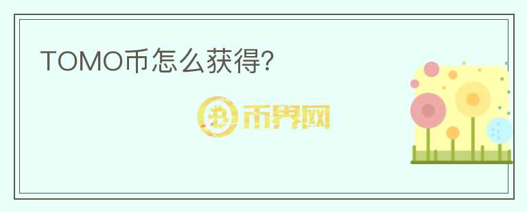 TOMO幣怎么獲得？