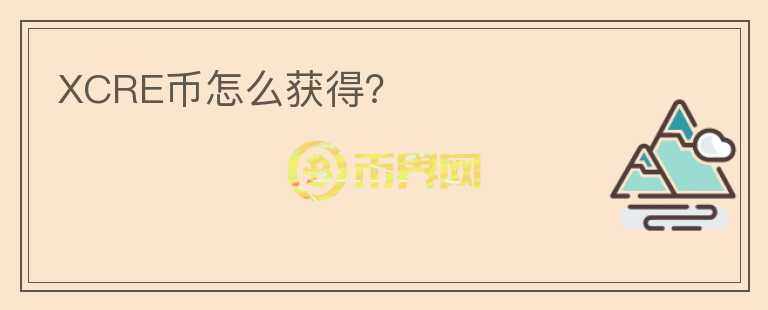 XCRE幣怎么獲得？