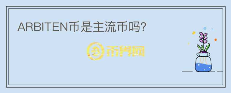 ARBITEN幣是主流幣嗎？