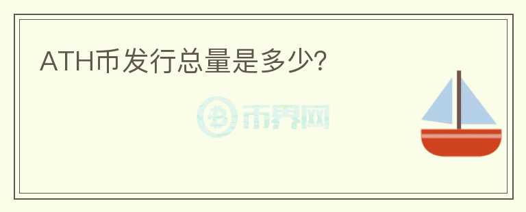 ATH幣發(fā)行總量是多少？