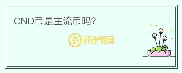 CND幣是主流幣嗎？