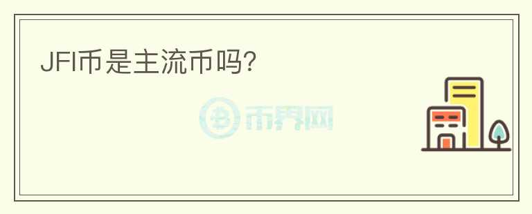 JFI幣是主流幣嗎？