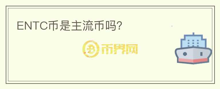 ENTC幣是主流幣嗎？