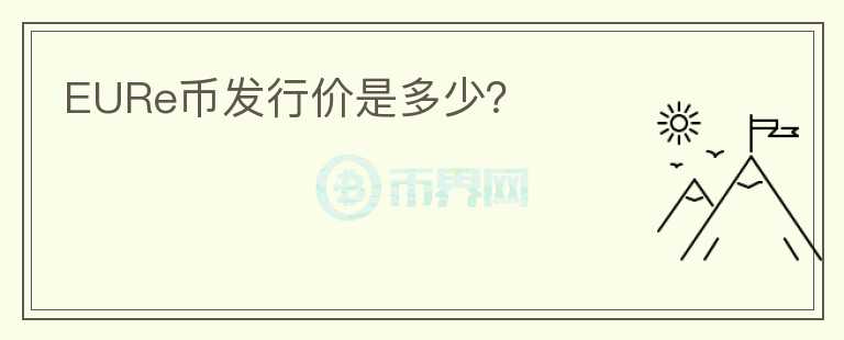 EURe幣發(fā)行價(jià)是多少？
