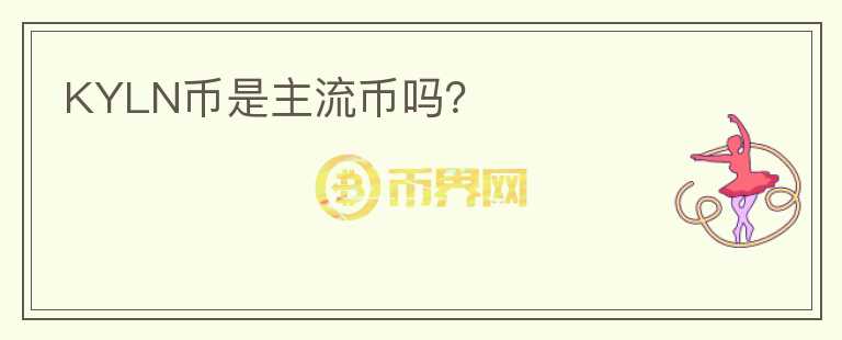 KYLN幣是主流幣嗎？