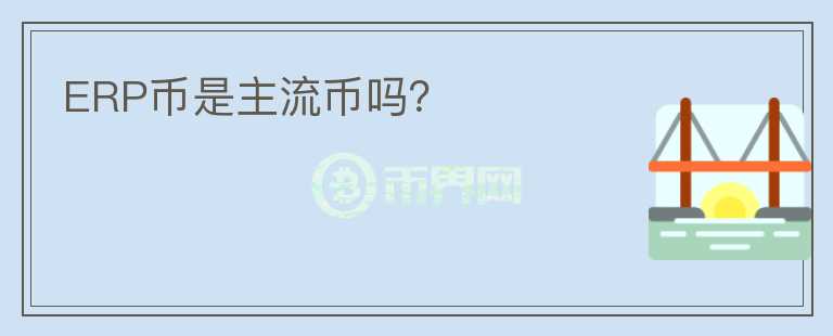 ERP幣是主流幣嗎？