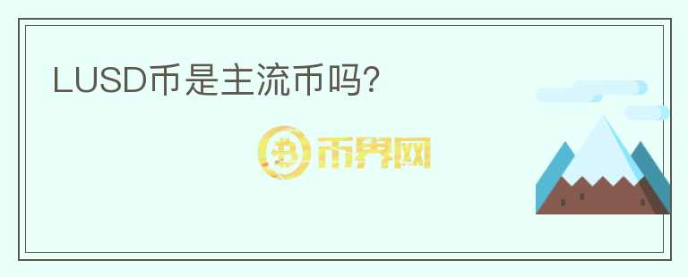 LUSD幣是主流幣嗎？