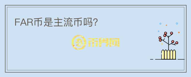 FAR幣是主流幣嗎？