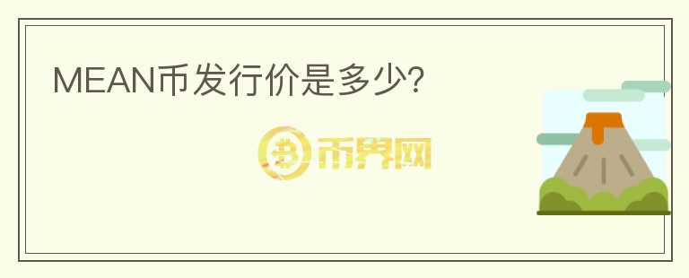 MEAN幣發(fā)行價(jià)是多少？