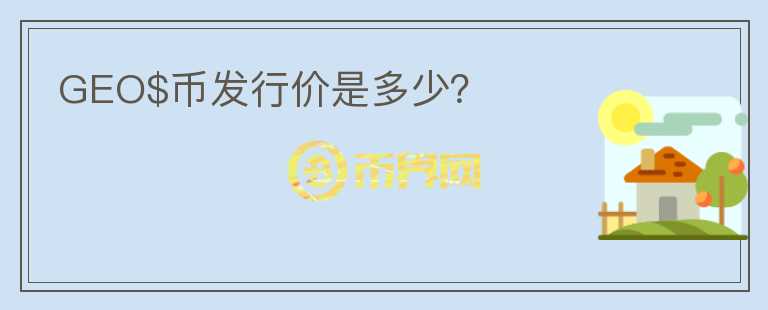 GEO$幣發(fā)行價是多少？