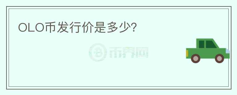 OLO幣發(fā)行價是多少？