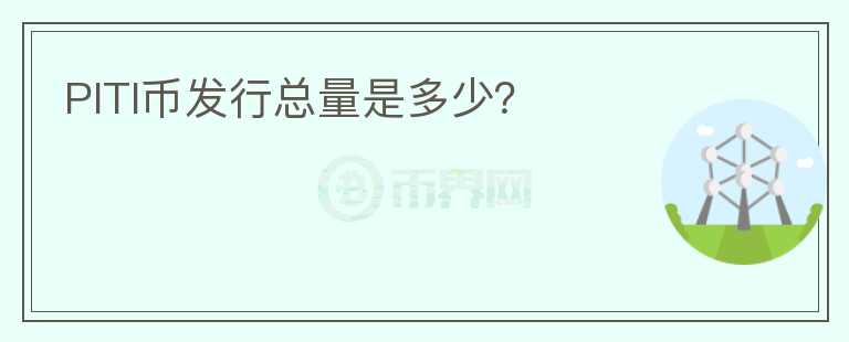 PITI幣發(fā)行總量是多少？