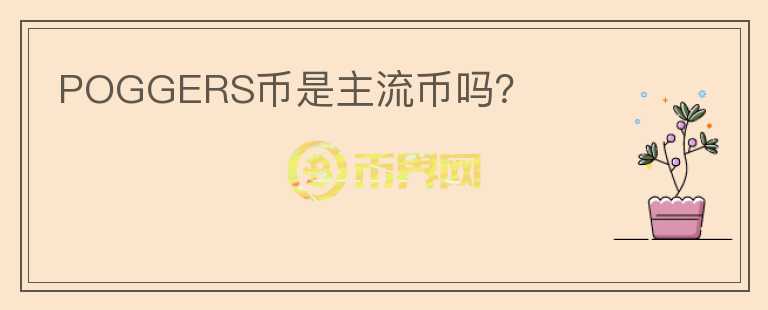 POGGERS幣是主流幣嗎？