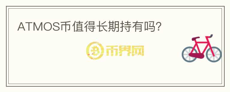 ATMOS幣值得長(zhǎng)期持有嗎？