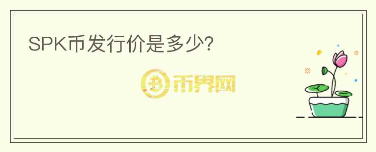 SPK幣發(fā)行價是多少？