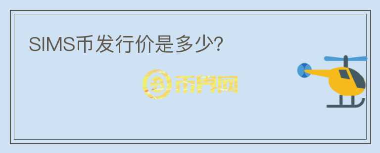 SIMS幣發(fā)行價(jià)是多少？