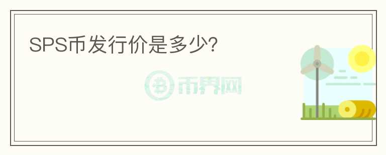 SPS幣發(fā)行價是多少？