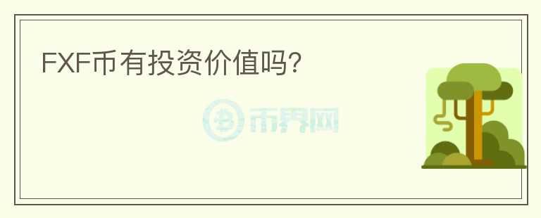 FXF幣有投資價值嗎？
