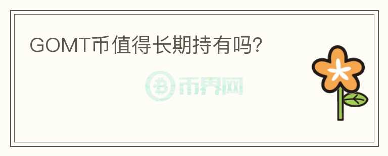 GOMT幣值得長期持有嗎？