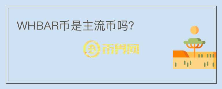 WHBAR幣是主流幣嗎？